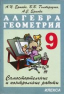 Ершова 9 кл.Алгебра Геометрия Самостоятельные и контрольные работы