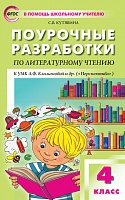 Поурочные разработки 4 кл Климанова Литературное чтение (Перспектива)