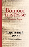 Саган Здравствуй, грусть Культовая классика
