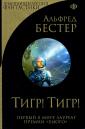 Эксмо Золотая коллекция фантастики Бестер Тигр!Тигр!