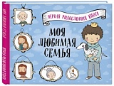Моя любимая семья. Первая родословная книга
