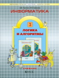 Горячев 3 класс Логика и алгоритмы Информатика