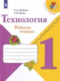 Лутцева 1 кл Рабочая тетрадь Технология ФГОС
