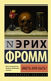 Фромм Эрих Иметь или быть? Эксклюзивная классика