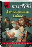 Полякова Две половинки тайны м/п