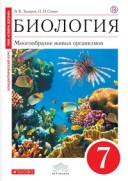 Захаров 7 кл Биология ФГОС Вертикаль