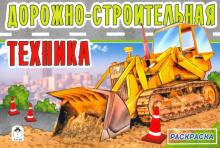 Алтей Дорожно-строительная техника Раскраска