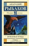 Рыбаков Бронзовая птица АСТ Школьное чтение