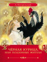 Погорельский Черная курица или подземные жители Росмэн