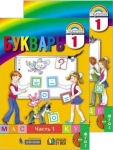 Соловейчик 1 кл Букварь в 2-х ч ФГОС
