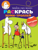 АСТ Раскрась муми-троллей Прогулка