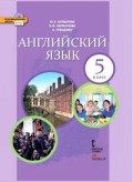 Комарова 5 кл Английский язык  