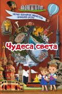 АСТ НПБ Чудеса света