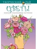 Эксмо Творческий рай Цветы