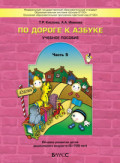 Бунеев По дороге к азбуке часть 5