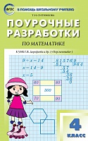 Поурочные разработки 4 кл Дорофеев Математика