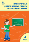 ВАКО 4 кл Проверочные и контрольные работы по рус языку Максимова