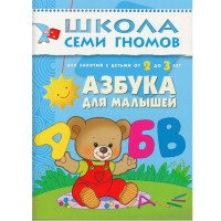 Школа 7 гномов 2+ Азбука для малышей