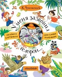 Чуковский Доктор Айболит Внеклассное чтение УмКа
