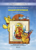 Бунеев Наши прописи ч.2