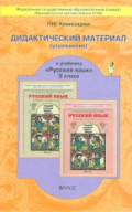 Комиссарова 3 кл.Дидактический материал Русский язык