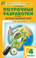 Поурочные разработки 4 кл Плешаков Окружающий мир Школа России