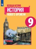 Юдовская 9 класс Всеобщая история История нового времени ФП Учебник