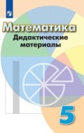 Дорофеев 5 класс Дидиктические материалы Математика