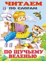 Фламинго Читаем по слогам По щучьему веленью