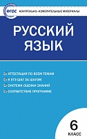 КИМ 6 кл Русский язык ВАКО Егорова
