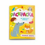 Феникс Раскраска по цветным точкам Лесные звери
