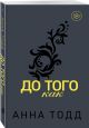 Тодд Анна. До того как