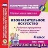 В.С-708 ИЗО 4 кл Кузин Технол карты