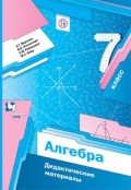 Мерзляк 7 кл Алгебра Дидактические материалы 