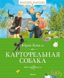 Коваль Картофельная собака Классная классика Махаон