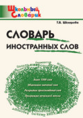 ВАКО Школьный словарик Словарь иностранных слов