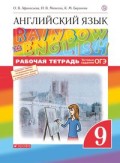 Афанасьева 9 кл Р.Т.RAINBOW Английский язык уч в 2-х ч