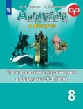 Ваулина 8 кл Тренировочные упражнения Английский язык