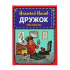 Носов Дружок Рассказы Книжка в кармашке