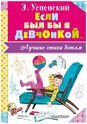 Малыш Успенский Если был бы я девчонкой...