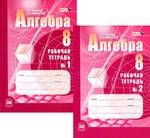 Мордкович 8 кл.Р.Т.Алгебра в 2-х частях (Зубарева,Мильштейн)