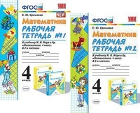УМК 4 класс Рабочая тетрадь Математика к уч.Моро в 2-х ч (Кремнева)