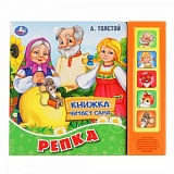 УМКА Репка Книжка читает сама 