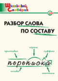 ВАКО Школьный словарик Разбор слова по составу