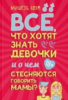 Хоуп Все, что хотят знать девочки и о чем стесняются говорить мамы?