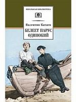 Катаев Белеет парус одинокий ДЛ Школьная библ 