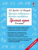 Узорова 2 кл Русский язык Быстро повторим-быстро проверим