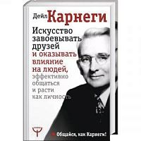 Карнеги Искусство завоевывать друзей и оказывать влияние на людей