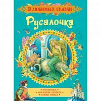 Росмэн 3 любимых сказки Русалочка