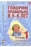 Гомзяк Говорим правильно в 5-6 л Тетрадь №1 взаимосвязи